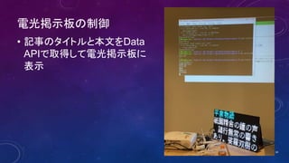 電光掲示板の制御
• 記事のタイトルと本文をData
APIで取得して電光掲示板に
表示
34
 
