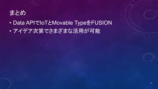 まとめ
• Data APIでIoTとMovable TypeをFUSION
• アイデア次第でさまざまな活用が可能
37
 