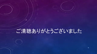 ご清聴ありがとうございました
38
 