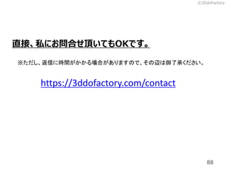 ?3DdoFactory
88
ֱӡ˽ˤϤ픤ƤOKǤ
https://3ddofactory.com/contact
Ť˕rgϤޤΤǡx˳Ф
 