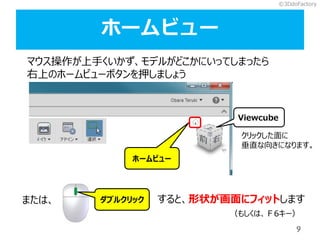 9
۩`ӥ`
۩`ӥ`
ޥ֤ǥ뤬ɤˤäƤޤä
ϤΥ۩`ӥ`ܥѺޤ礦
?3DdoFactory
ޤϡ ֥륯å ȡ״˥եåȤޤ
⤷ϡ6`
Viewcube
å
ֱ򤭤ˤʤޤ
 