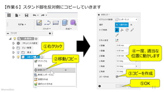 【作業６】スタンド脚を反対側にコピーしていきます
①右クリック
②移動/コピー
③コピーを作成
⑤OK
④一度、適当な
位置に動かします
11©Home3Ddo
 