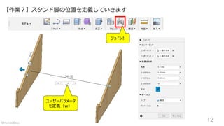 【作業７】スタンド脚の位置を定義していきます
ジョイント
ユーザーパラメータ
を定義（w）
12©Home3Ddo
 