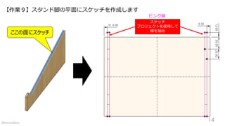 【作業９】スタンド脚の平面にスケッチを作成します
ここの面にスケッチ
14
スケッチ
プロジェクトを使用して
線を抽出
ピンク線
©Home3Ddo
 