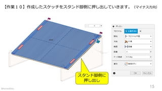 【作業１０】作成したスケッチをスタンド脚側に押し出していきます。（マイナス方向）
スタンド脚側に
押し出し
15©Home3Ddo
 
