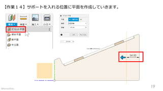 【作業１４】サポートを入れる位置に平面を作成していきます。
19©Home3Ddo
 