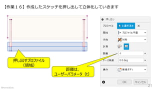 【作業１６】作成したスケッチを押し出して立体化していきます
押し出すプロファイル
（領域）
距離は、
ユーザーパラメータ（t）
21©Home3Ddo
 