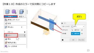 【作業１８】作成のミラーで反対側にコピーします
ボディ
23©Home3Ddo
 