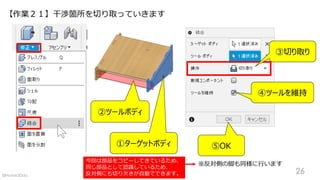 【作業２１】干渉箇所を切り取っていきます
①ターゲットボディ
②ツールボディ
③切り取り
⑤OK
※反対側の脚も同様に行います
④ツールを維持
26
今回は部品をコピーしてきているため、
同じ部品として認識しているため、
反対側にも切り欠きが自動でできます。©Home3Ddo
 