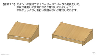 【作業２３】スタンドの完成です！ユーザーパラメータの変更をして、
形状が連動して変更になるか確認してみましょう！
干渉チェックなども行い問題がないか確認してみます。
28©Home3Ddo
 