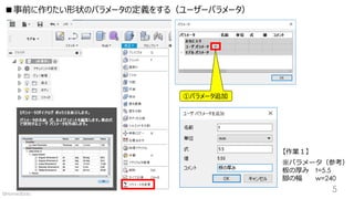 ■事前に作りたい形状のパラメータの定義をする（ユーザーパラメータ）
①パラメータ追加
※パラメータ（参考）
板の厚み t=5.5
脚の幅 w=240
【作業１】
5©Home3Ddo
 