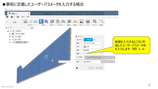 ■事前に定義したユーザーパラメータを入力する場合
数値を入力するところに作
成したユーザーパラメータ名
を入力します（例）t、w
6©Home3Ddo
 