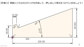 【作業３】側面にこちらのスケッチを作成して、押し出して厚みをつけていきましょう！
8©Home3Ddo
 