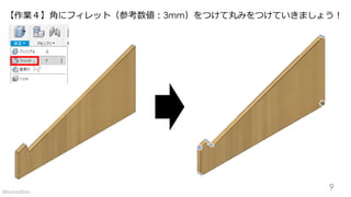 【作業４】角にフィレット（参考数値：3mm）をつけて丸みをつけていきましょう！
9©Home3Ddo
 
