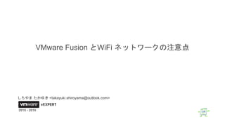 2010 - 2016
VMware Fusion とWiFi ネットワークの注意点
しろやま たかゆき <takayuki.shiroyama@outlook.com>
 