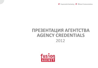 ПРЕЗЕНТАЦИЯ АГЕНТСТВА
  AGENCY CREDENTIALS
        2012
 