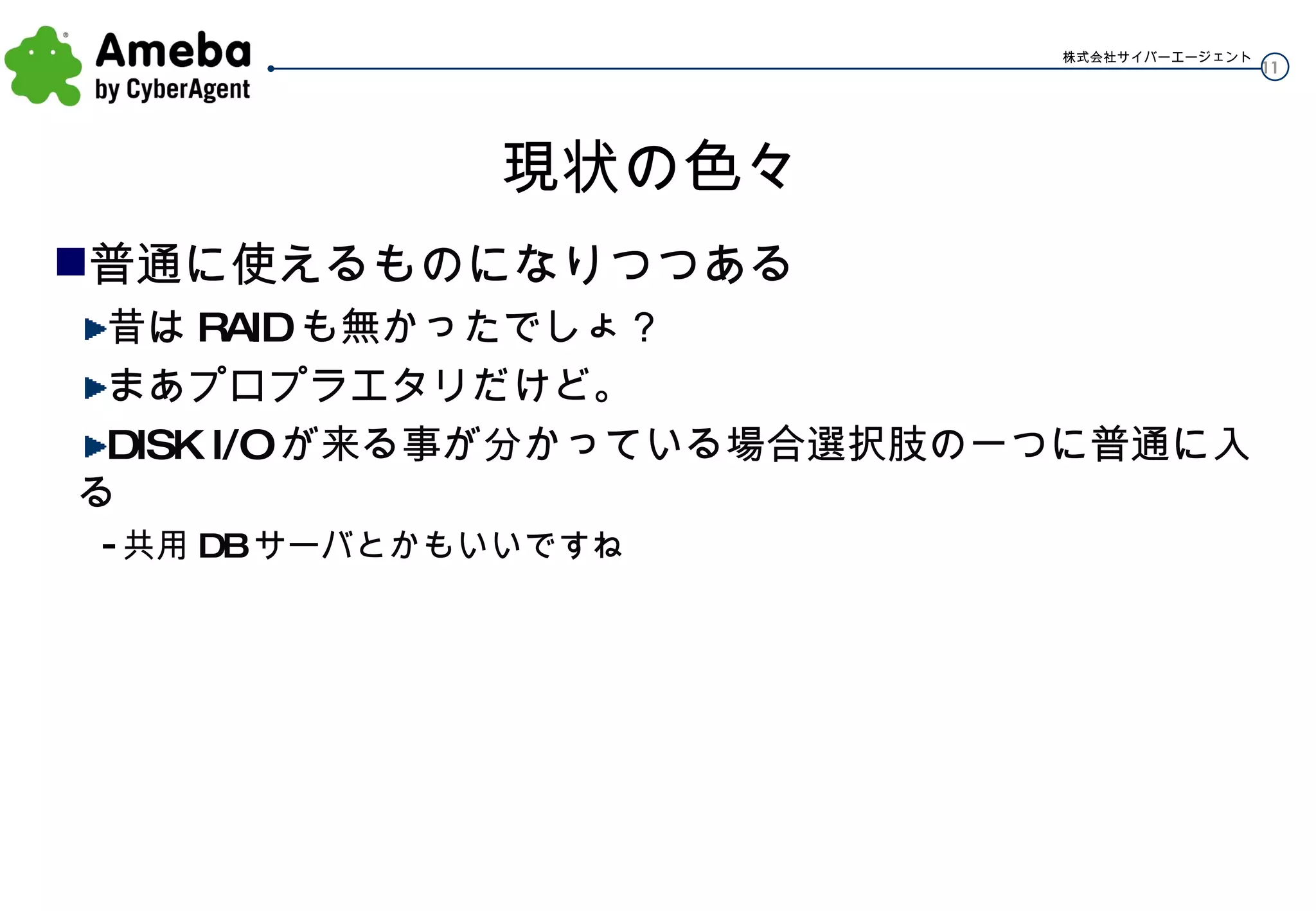 現状の色々 普通に使えるものになりつつある 昔は RAID も無かったでしょ？ まあプロプラエタリだけど。 DISK I/O が来る事が分かっている場合選択肢の一つに普通に入る 共用 DB サーバとかもいいですね 
