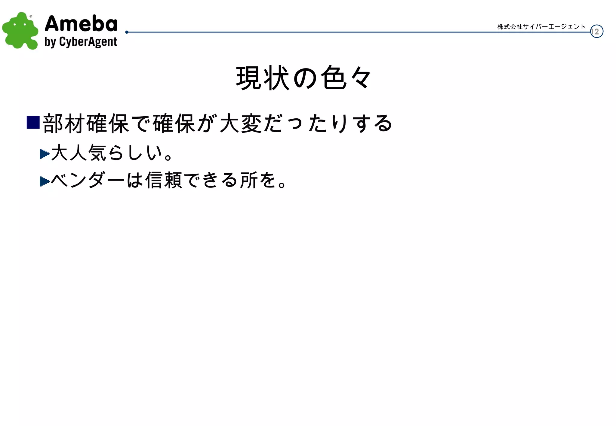 現状の色々 部材確保で確保が大変だったりする 大人気らしい。 ベンダーは信頼できる所を。 