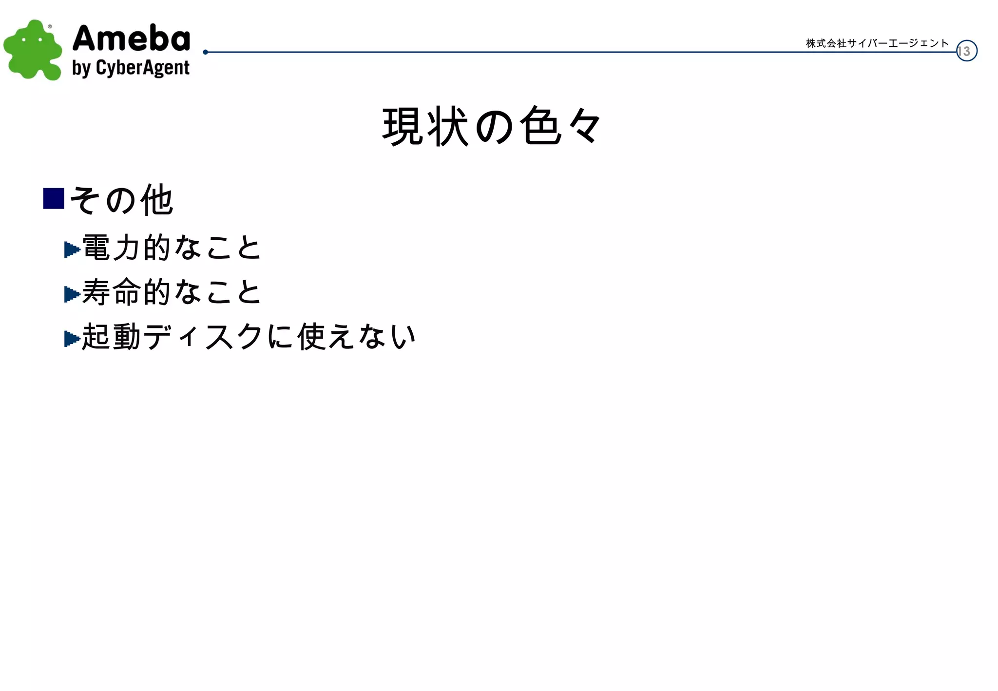 現状の色々 その他 電力的なこと 寿命的なこと 起動ディスクに使えない 