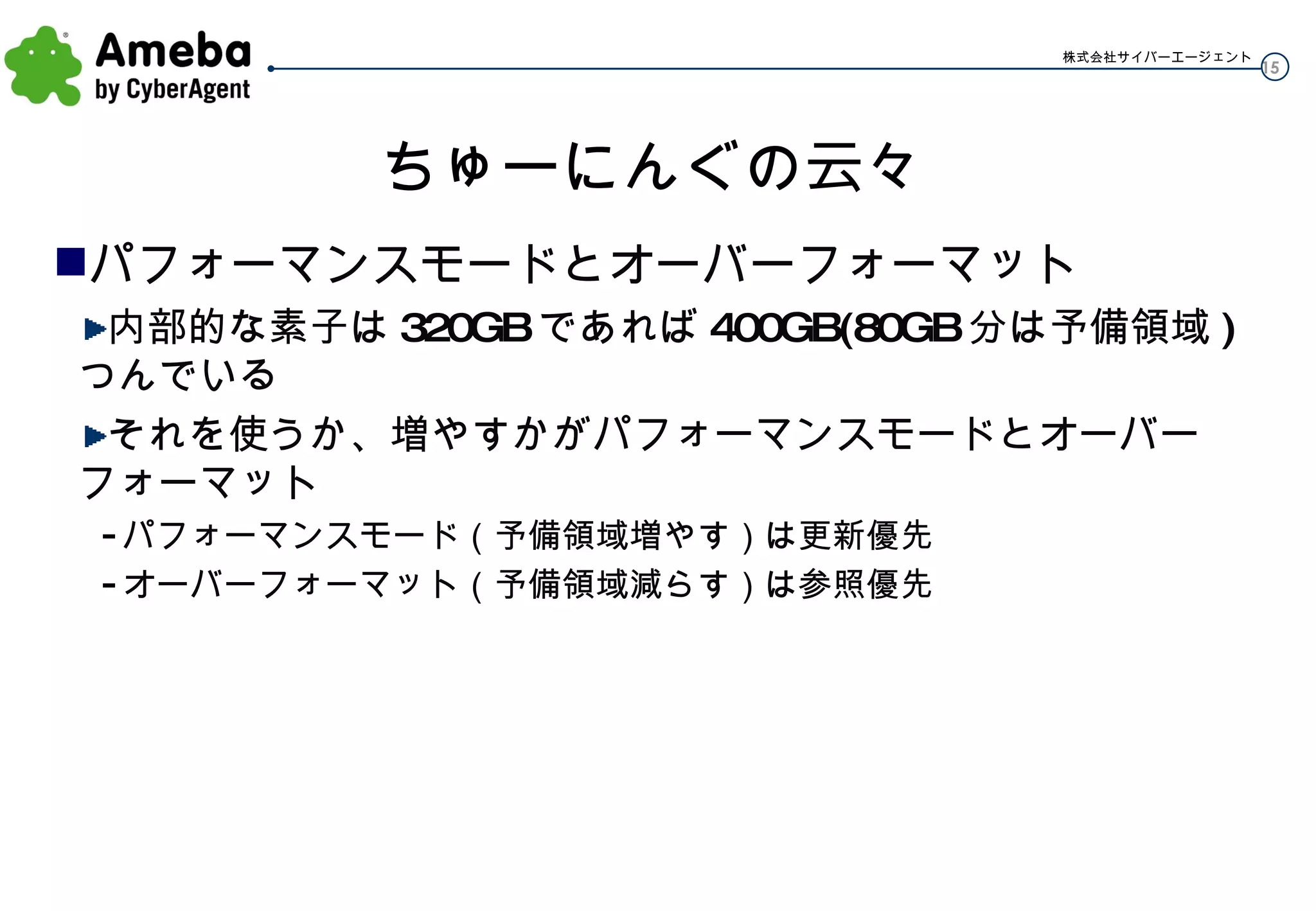 ちゅーにんぐの云々 パフォーマンスモードとオーバーフォーマット 内部的な素子は 320GB であれば 400GB(80GB 分は予備領域 ) つんでいる それを使うか、増やすかがパフォーマンスモードとオーバーフォーマット パフォーマンスモード（予備領域増やす）は更新優先 オーバーフォーマット（予備領域減らす）は参照優先 