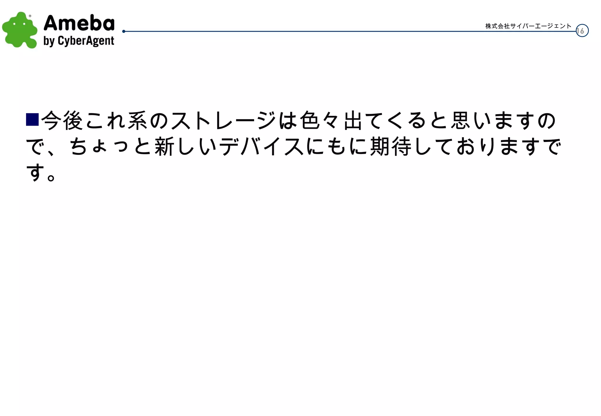 今後これ系のストレージは色々出てくると思いますので、ちょっと新しいデバイスにもに期待しておりますです。 