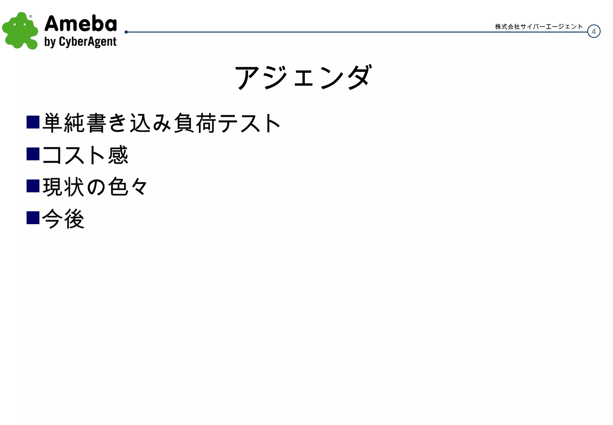 アジェンダ 単純書き込み負荷テスト コスト感 現状の色々 今後 
