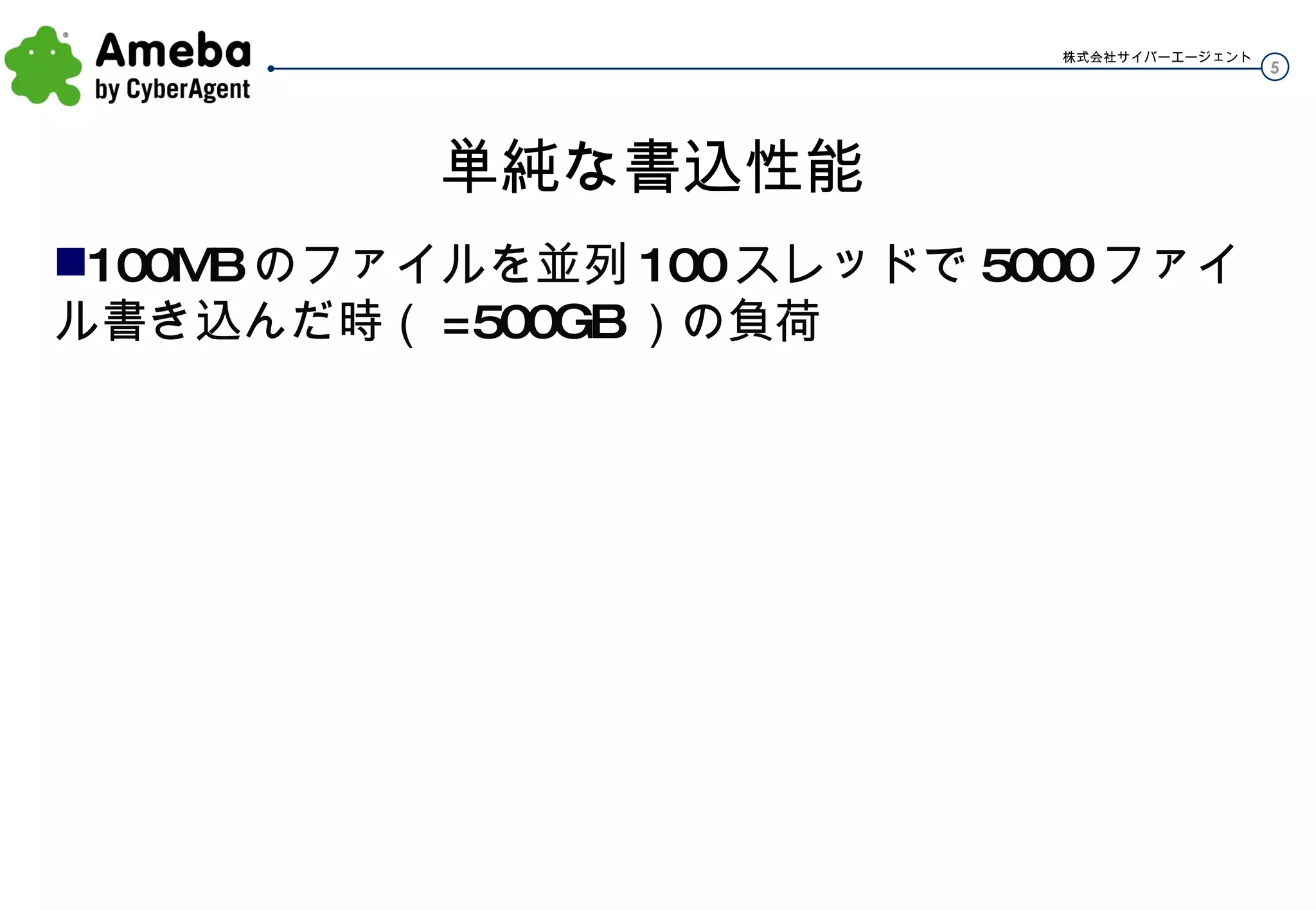 単純な書込性能 100MB のファイルを並列 100 スレッドで 5000 ファイル書き込んだ時（ =500GB ）の負荷 