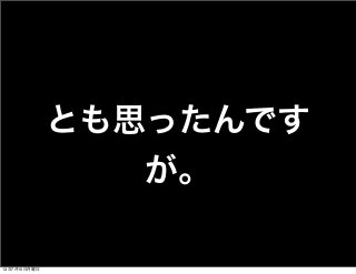 とも思ったんです
が。
13年7月15日月曜日
 