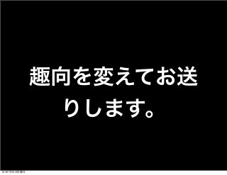 趣向を変えてお送
りします。
13年7月15日月曜日
 