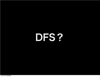 DFS？
13年7月15日月曜日
 