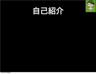 自己紹介
13年7月15日月曜日
 