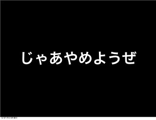 じゃあやめようぜ
13年7月15日月曜日
 