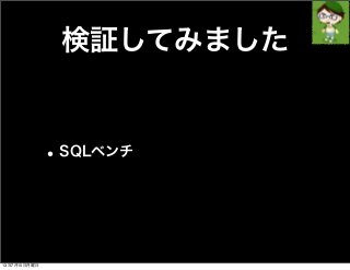 検証してみました
•SQLベンチ
13年7月15日月曜日
 