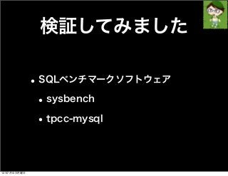 検証してみました
•SQLベンチマークソフトウェア
•sysbench
•tpcc-mysql
13年7月15日月曜日
 