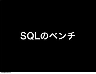 SQLのベンチ
13年7月15日月曜日
 