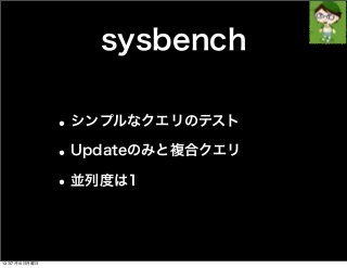 sysbench
•シンプルなクエリのテスト
•Updateのみと複合クエリ
•並列度は1
13年7月15日月曜日
 