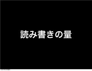 読み書きの量
13年7月15日月曜日
 