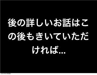後の詳しいお話はこ
の後もきいていただ
ければ...
13年7月15日月曜日
 