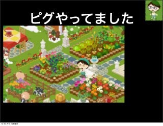 ピグやってました
13年7月15日月曜日
 