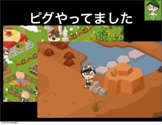 ピグやってました
13年7月15日月曜日
 