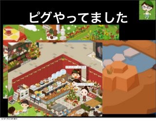 ピグやってました
13年7月15日月曜日
 