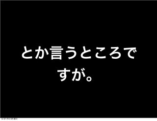 とか言うところで
すが。
13年7月15日月曜日
 