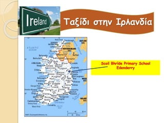 Ταξίδι στην Ιρλανδία 
Scoil Bhríde Primary School 
Edenderry 
 