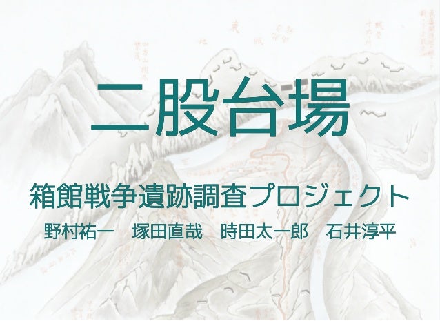北斗市二股台場の考古学的調査