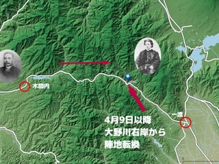 4月9日以降　
大野川右岸から
陣地転換
 