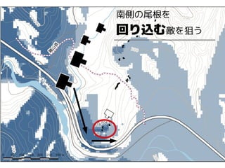 南側の尾根を
回り込む敵を狙う
 