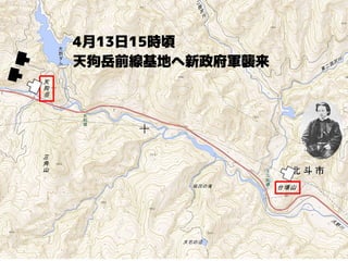 4月13日15時頃　
天狗岳前線基地へ新政府軍襲来
 