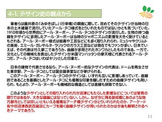 11
筆者らは藤井原の「みゆきばし」(行幸橋)の調査に際して、改めてそのデザインが当時の日
本の土木建築で流行していたアール・デコ様式をとりいれたものではないかとも気づいていた。
1910年頃から世界的にアール・ヌーボー、アール・デコのデザインが流行した。生物の持つ曲
線をデザインに多用したアール・ヌーボーは当時のジャポニズムの影響を大きく受けていると
もされる。アール・ヌーボー様式は絵画や工芸などにも多く取り入れられ、ミュシャやクリムト
の美術、エミール・ガレやルネ・ラリックのガラス工芸などは現在でもファンが多い。日本でい
えば、その代表は竹久夢二であろうか。曲線が多用されたホンワカとしたものである。一方で、
文化としての機械化を表出したデザインが米国マンハッタンの摩天楼に代表されるアール・デ
コだ。アール・デコはいわばキリッとした印象だ。
日本の建物で代表させるなら、アール・ヌーボー的なデザインの代表は、ドームを再生させ
た東京駅、アール・デコとしては国会議事堂などが挙げられる。
このアール・ヌーボー、アール・デコのデザインは、いずれも互いに影響しあっていて、直線
的であることを基調としたアール・デコにも優雅な印象を醸しだすための曲線デザインも用い
られ、もとより、アール・ヌーボーも機械的な構造としては直線も排除できない。
このようなデザインとしての取り入れられ方が沼津にもたらした影響などについては管見の
限りではあるが、大きな議論にはなっていない。しかし、なぜ今に残る御成橋にあのような地
方都市としては珍しいともいえる優雅なアーチ橋デザインがとりいれられたのか、アーケード
街や旧沼津西武百貨店にカーブを描く曲線デザインが用いられたのかは今後も解明されるべ
きテーマであろう。
４-１．デザイン史の観点から
 