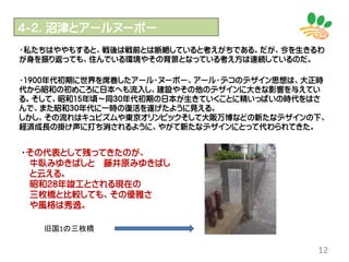 12
・1900年代初期に世界を席巻したアール・ヌーボー、アール・デコのデザイン思想は、大正時
代から昭和の初めころに日本へも流入し、建設やその他のデザインに大きな影響を与えてい
る。そして、昭和15年頃～同30年代初期の日本が生きていくことに精いっぱいの時代をはさ
んで、また昭和30年代に一時の復活を遂げたように見える。
しかし、その流れはキュビズムや東京オリンピックそして大阪万博などの新たなデザインの下、
経済成長の掛け声に打ち消されるように、やがて新たなデザインにとって代わられてきた。
４-２．沼津とアールヌーボー
・私たちはややもすると、戦後は戦前とは断絶していると考えがちである。だが、今を生きるわ
が身を振り返っても、住んでいる環境やその背景となっている考え方は連続しているのだ。
・その代表として残ってきたのが、
牛臥みゆきばしと 藤井原みゆきばし
と云える。
昭和28年竣工とされる現在の
三枚橋と比較しても、その優雅さ
や風格は秀逸。
旧国1の三枚橋
 