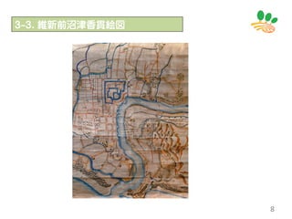 8
３-３．維新前沼津香貫絵図
 